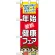 ハーフのぼり旗 年始健康フェア (60502)