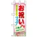 ミニのぼり旗 W100×H280mm お祝いフェア (60515)