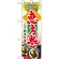 ハーフのぼり旗 恵方巻ご予約承ります (60530)