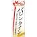 のぼり旗 バレンタイン 友チョコから本命まで (60533)