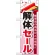 ハーフのぼり旗 解体セール (60537)