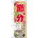 ハーフのぼり旗 節分 (60567)