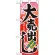 ハーフのぼり旗 大売出し (60615)