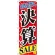 のぼり旗 決算SALE 日頃の感謝の気持ちを込めて (60618)