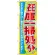 のぼり旗 在庫一掃処分 (60622)