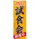 のぼり旗 試食会 開催中 (60638)