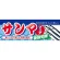 ハーフパネル 片面印刷 新鮮旬鮮! 表示:サンマフェア (60786)