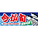 ハーフパネル 片面印刷 新鮮旬鮮! 表示:今が旬 (60790)