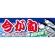 ハーフパネル 片面印刷 新鮮旬鮮! 表示:今が旬 (60790)
