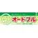 ハーフパネル 片面印刷 表示:オードブル (60813)