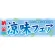 ハーフパネル 片面印刷 涼味フェア (60820)