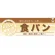 ハーフパネル 片面印刷 表示:食パン (60826)