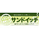 ハーフパネル 片面印刷 表示:サンドイッチ (60827)