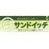 ハーフパネル 片面印刷 表示:サンドイッチ (60827)