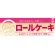 ハーフパネル 片面印刷 表示:ロールケーキ (60828)