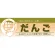 ハーフパネル 片面印刷 表示:だんご (60832)