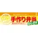 ハーフパネル 片面印刷 表示:手作り弁当 (60836)
