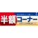 ハーフパネル 片面印刷 表示:半額コーナー (60839)