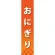 仕切りパネル 両面印刷 おにぎり (60843)
