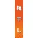 仕切りパネル 両面印刷 梅干し (60845)