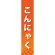 仕切りパネル 両面印刷 こんにゃく (60849)