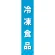 仕切りパネル 両面印刷 冷凍食品 (60863)