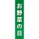 仕切りパネル 両面印刷 お野菜の日 (60871)