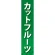 仕切りパネル 両面印刷 カットフルーツ (60872)