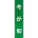 仕切りパネル 両面印刷 今が旬 緑(60874)