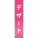 仕切りパネル 両面印刷 デザート (60875)
