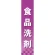 仕切りパネル 両面印刷 食品洗剤 (60881)
