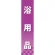 仕切りパネル 両面印刷 浴用品 (60883)