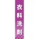 仕切りパネル 両面印刷 衣類洗剤 (60884)