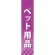 仕切りパネル 両面印刷 ペット用品 (60885)