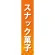 仕切りパネル 両面印刷 スナック菓子 (60887)
