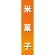 仕切りパネル 両面印刷 米菓子 (60888)
