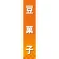 仕切りパネル 両面印刷 豆菓子 (60889)