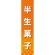 仕切りパネル 両面印刷 半生菓子 (60890)
