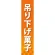 仕切りパネル 両面印刷 吊下げ菓子 (60891)