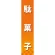 仕切りパネル 両面印刷 駄菓子 (60892)