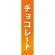 仕切りパネル 両面印刷 チョコレート (60894)