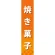 仕切りパネル 両面印刷 焼き菓子 (60895)