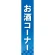 仕切りパネル 両面印刷 お酒コーナー (60896)