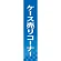 仕切りパネル 両面印刷 ケース売りコーナー (60897)