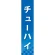 仕切りパネル 両面印刷 チューハイ (60899)