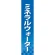 仕切りパネル 両面印刷 ミネラルウォーター (60900)