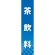 仕切りパネル 両面印刷 茶飲料 (60901)