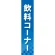 仕切りパネル 両面印刷 飲料コーナー (60902)