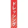 仕切りパネル 両面印刷 ドレッシング (60906)