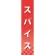 仕切りパネル 両面印刷 スパイス (60907)